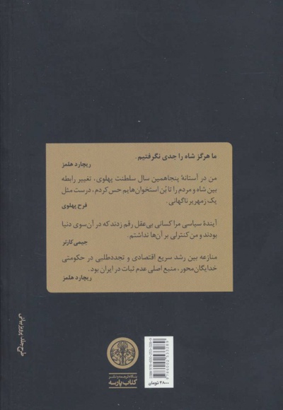دولت کارتر و فروپاشی دودمان پهلوی